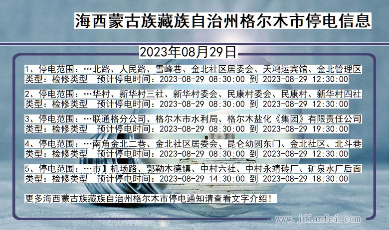 青海省海西蒙古族藏族自治州格尔木停电通知