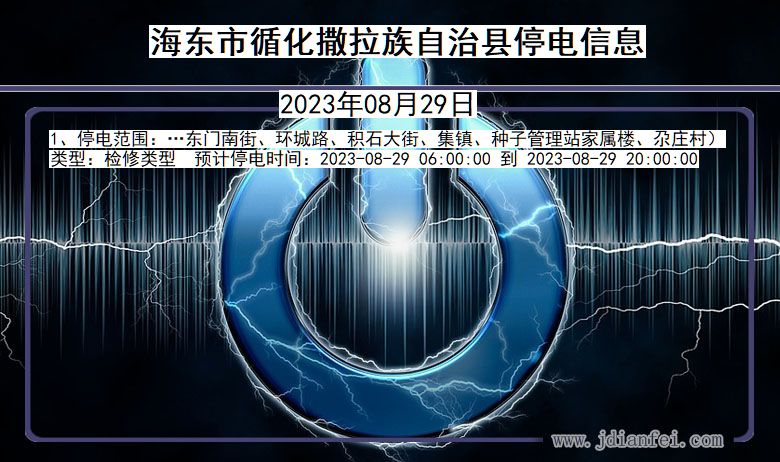 海东循化撒拉族自治停电通知 青海省海东循化撒拉族自治停电通知