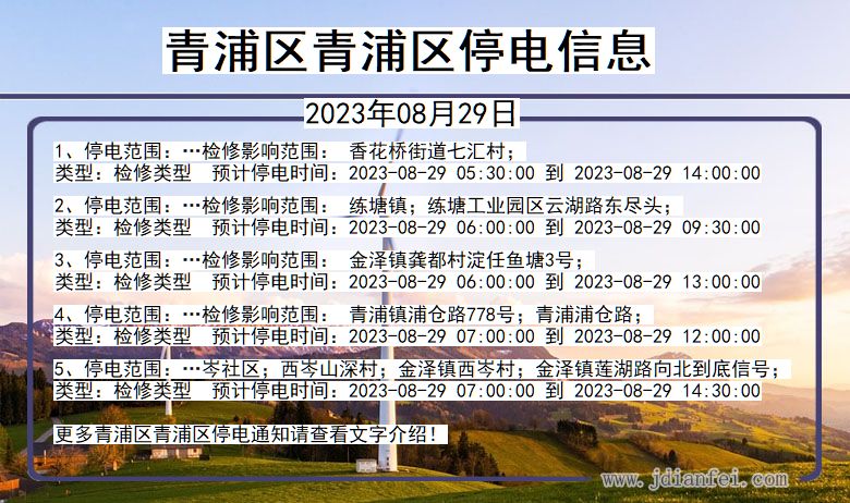 上海市青浦区青浦停电通知