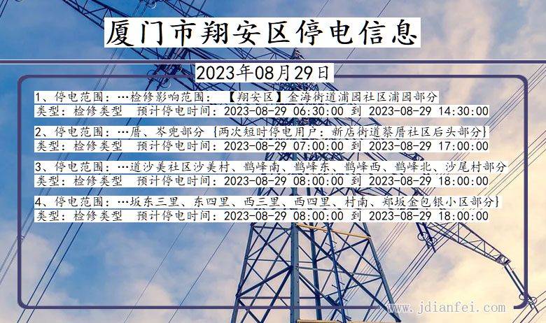 福建省厦门翔安停电通知