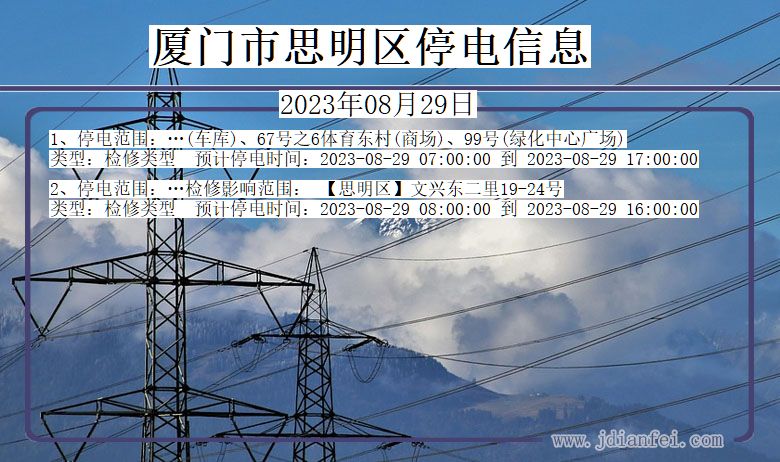 福建省厦门思明停电通知