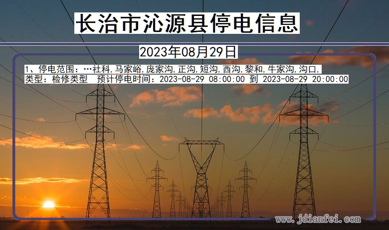 山西省长治沁源停电通知