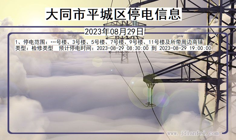 大同平城停电通知 山西省大同平城停电通知