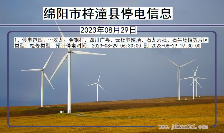 绵阳梓潼停电通知 四川省绵阳梓潼停电通知