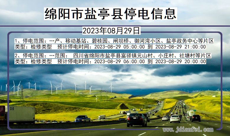 四川省绵阳盐亭停电通知