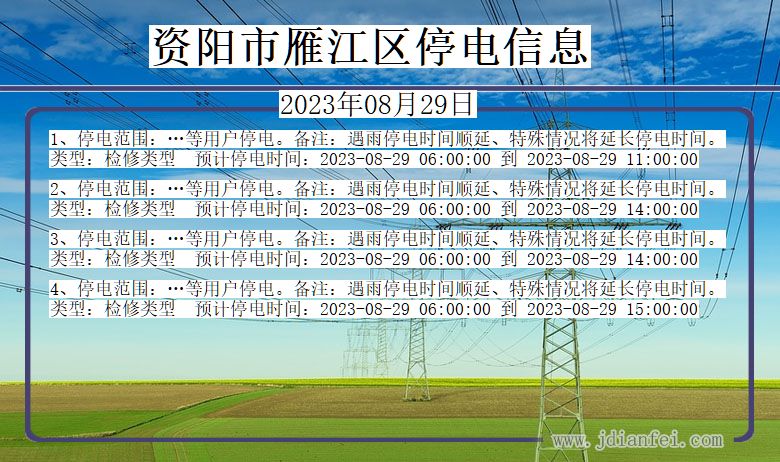 四川省资阳雁江停电通知