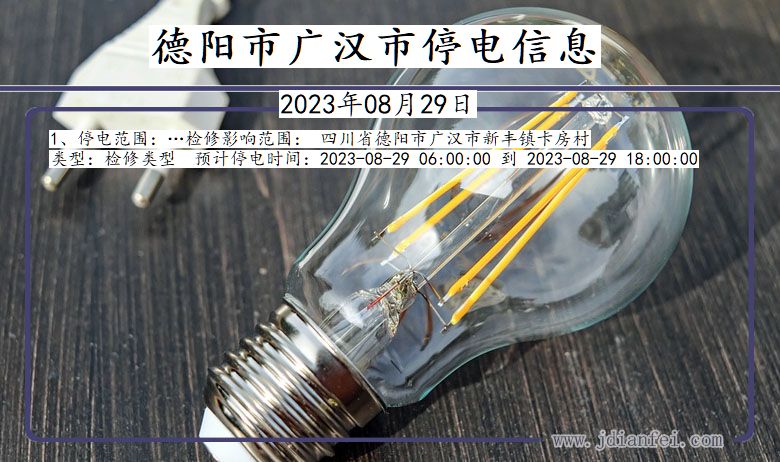 德阳广汉停电通知 四川省德阳广汉停电通知