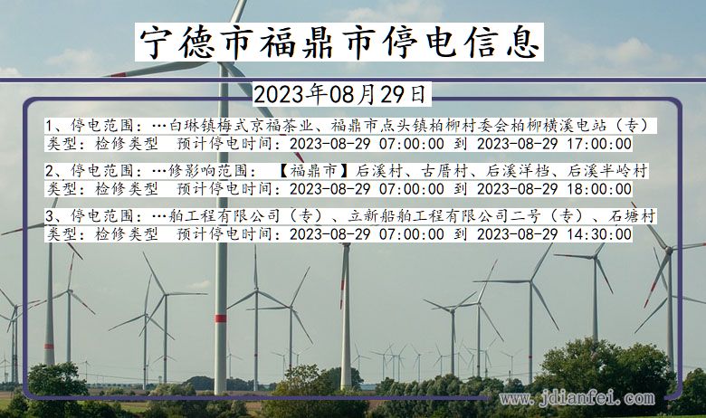 宁德福鼎停电通知 福建省宁德福鼎停电通知