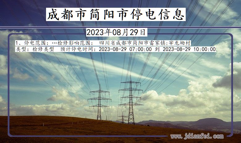 四川省成都简阳停电通知