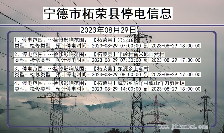 福建省宁德柘荣停电通知