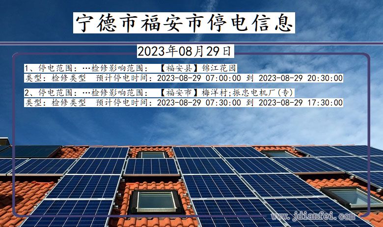 福建省宁德福安停电通知