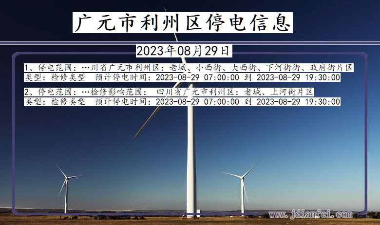 四川省广元利州停电通知