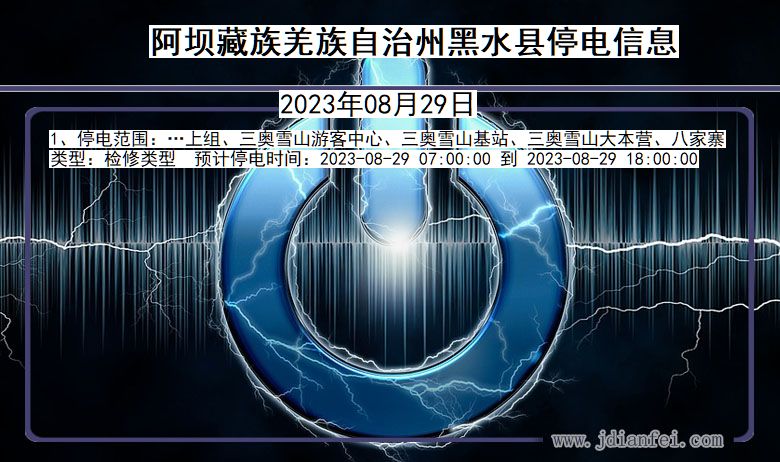 四川省阿坝藏族羌族自治州黑水停电通知