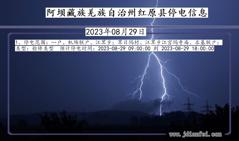 四川省阿坝藏族羌族自治州红原停电通知