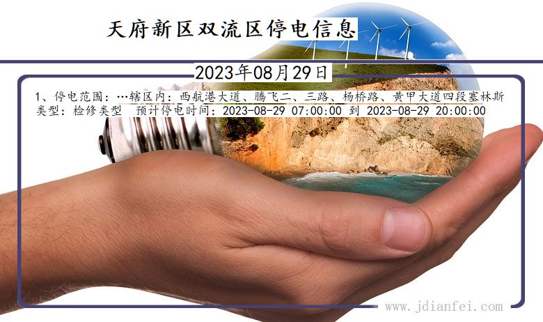 四川省天府新区双流停电通知