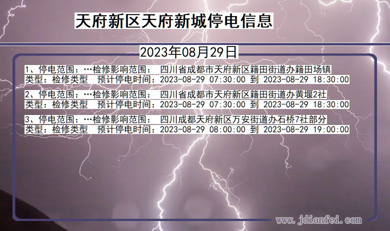 四川省天府新区天府新城停电通知