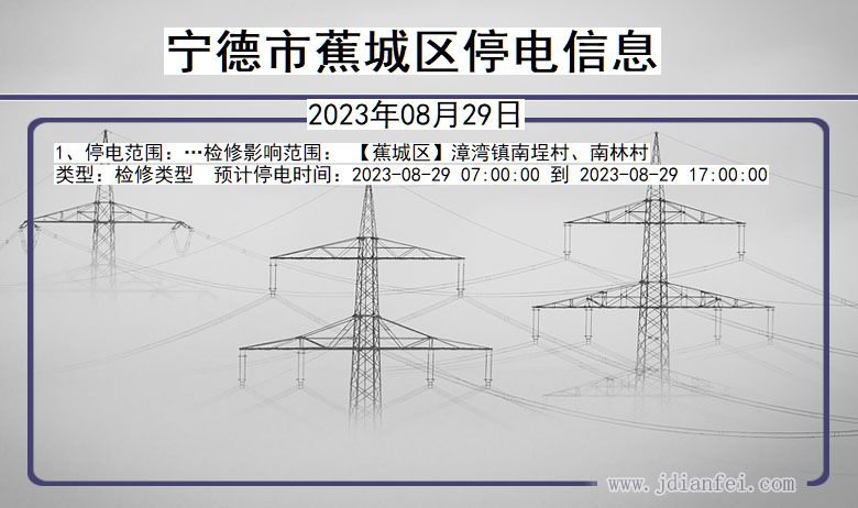 福建省宁德蕉城停电通知