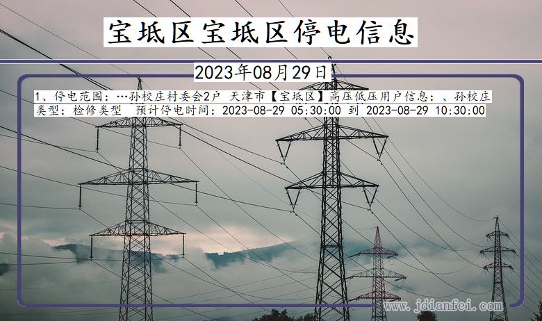 宝坻区宝坻停电通知 天津市宝坻区宝坻停电通知