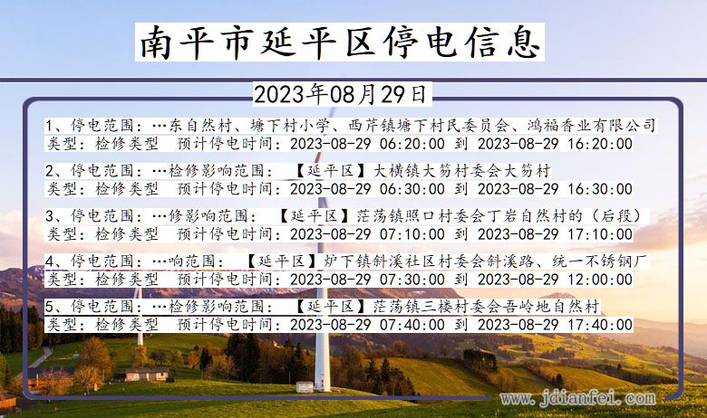 福建省南平延平停电通知