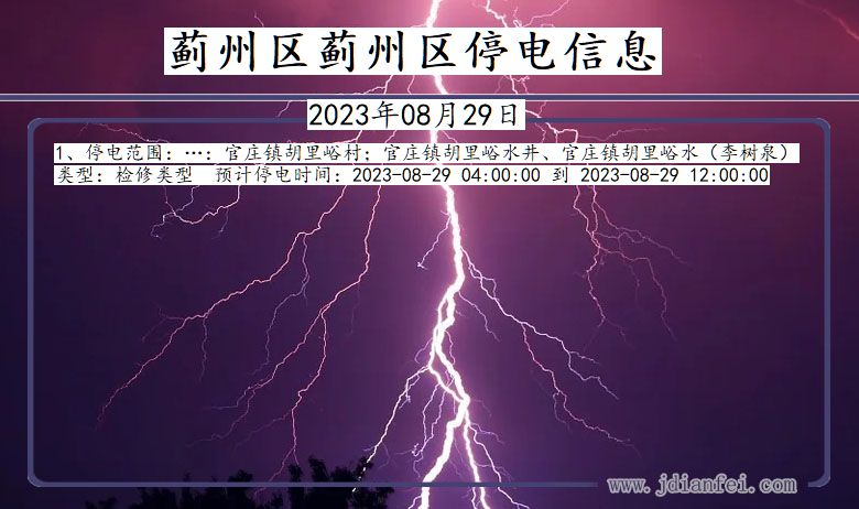 蓟州区蓟州停电通知 天津市蓟州区蓟州停电通知