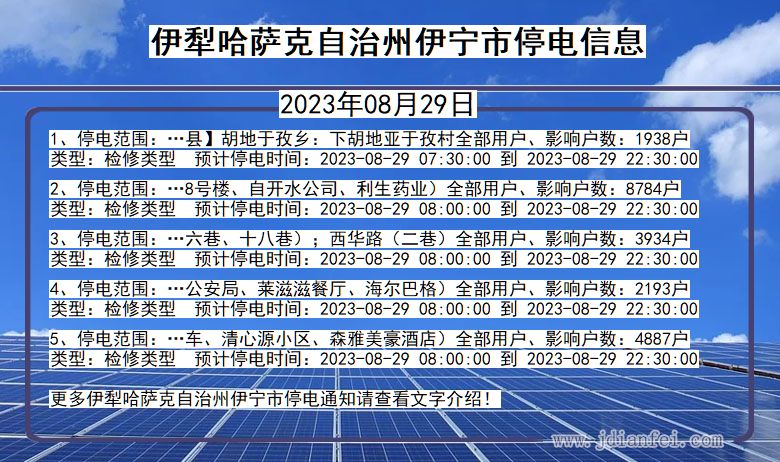 新疆维吾尔自治区伊犁哈萨克自治州伊宁停电通知