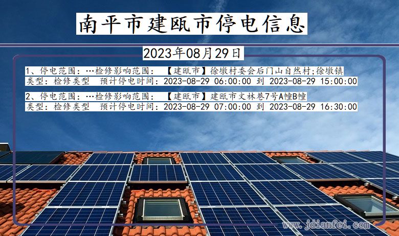 福建省南平建瓯停电通知