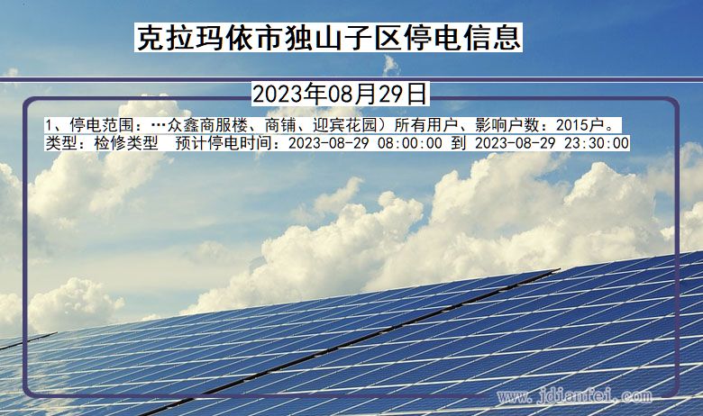 克拉玛依独山子停电通知 新疆维吾尔自治区克拉玛依独山子停电通知