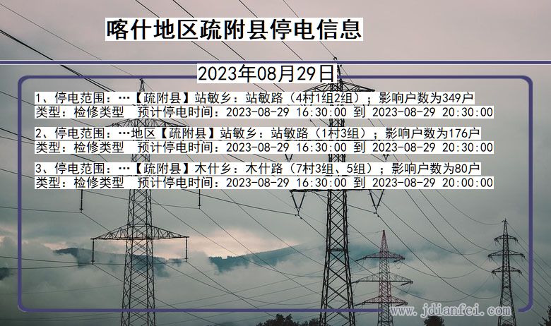 新疆维吾尔自治区喀什地区疏附停电通知