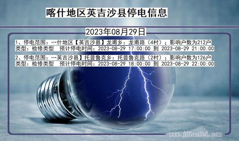 新疆维吾尔自治区喀什地区英吉沙停电通知