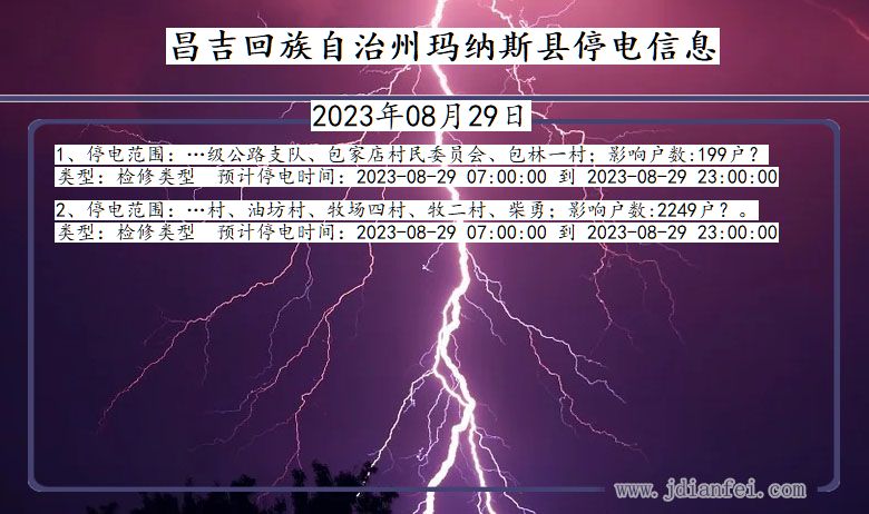 新疆维吾尔自治区昌吉回族自治州玛纳斯停电通知