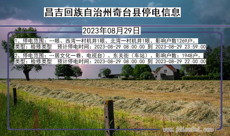 昌吉回族自治州奇台停电通知 新疆维吾尔自治区昌吉回族自治州奇台停电通知