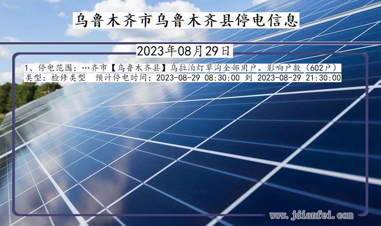 乌鲁木齐乌鲁木齐停电通知 新疆维吾尔自治区乌鲁木齐乌鲁木齐停电通知