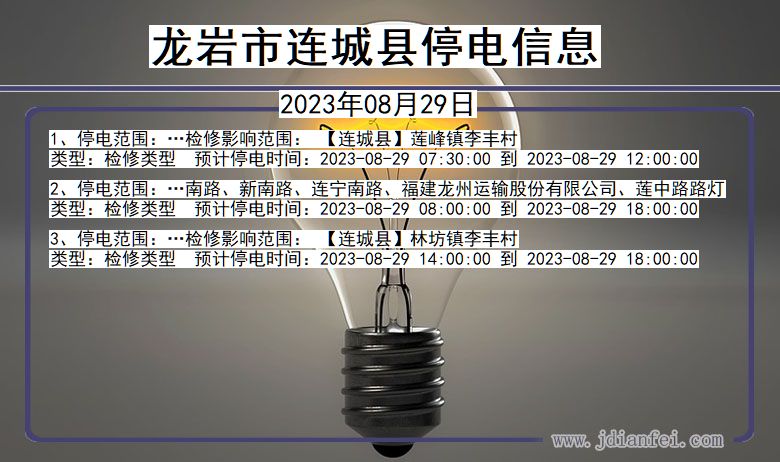 龙岩连城停电通知 福建省龙岩连城停电通知