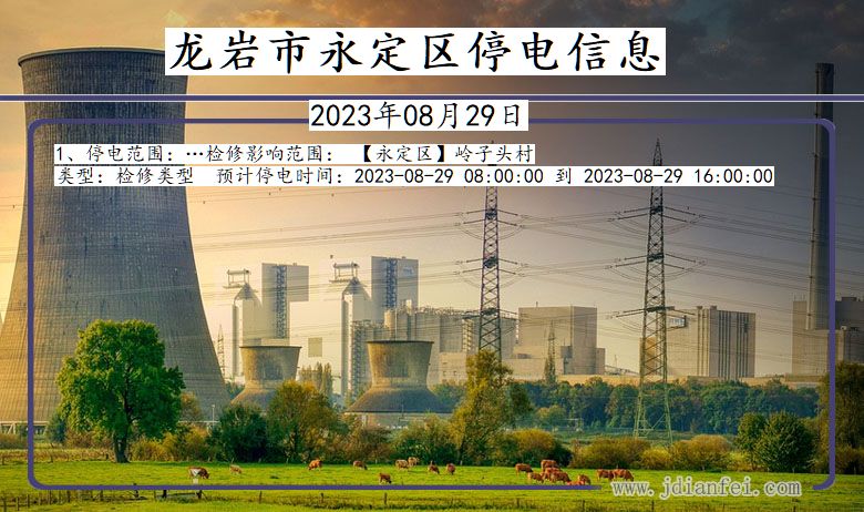 龙岩永定停电通知 福建省龙岩永定停电通知