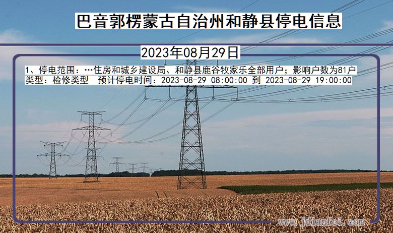 巴音郭楞蒙古自治州和静停电通知 新疆维吾尔自治区巴音郭楞蒙古自治州和静停电通知