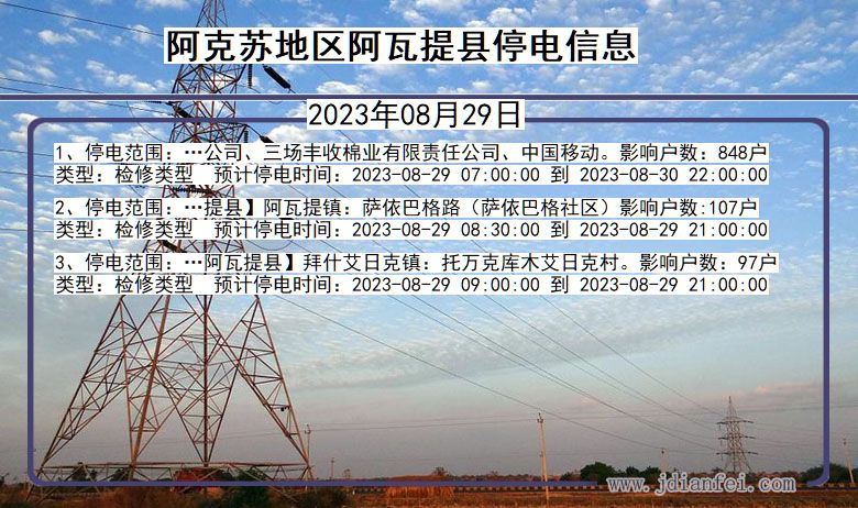 新疆维吾尔自治区阿克苏地区阿瓦提停电通知