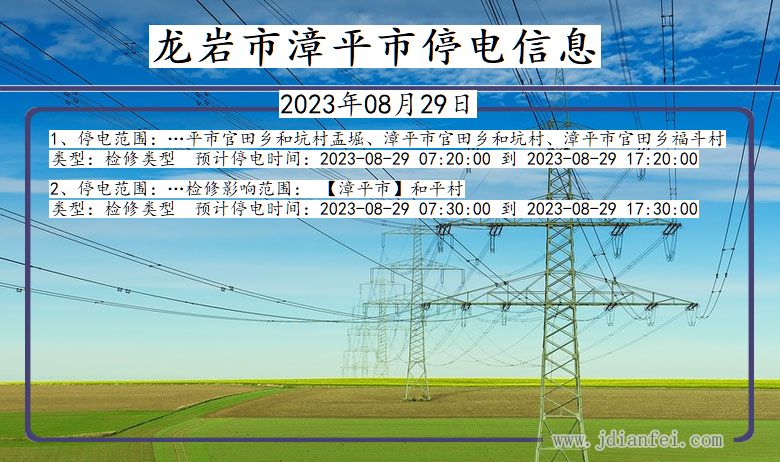 福建省龙岩漳平停电通知