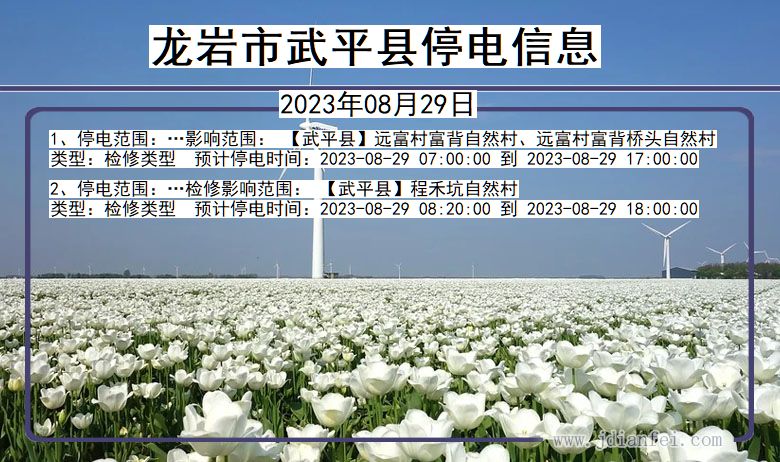 龙岩武平停电通知 福建省龙岩武平停电通知