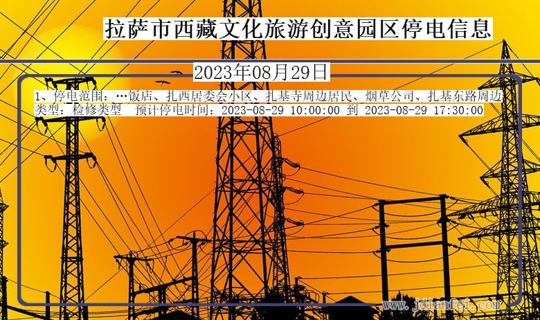 拉萨西藏文化旅游创意园停电通知 西藏自治区拉萨西藏文化旅游创意园停电通知