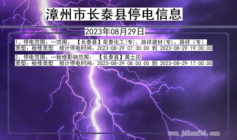 福建省漳州长泰停电通知