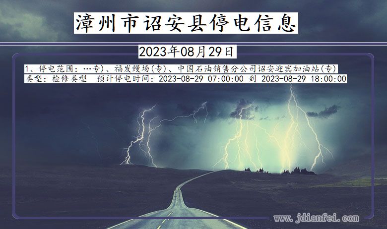 福建省漳州诏安停电通知