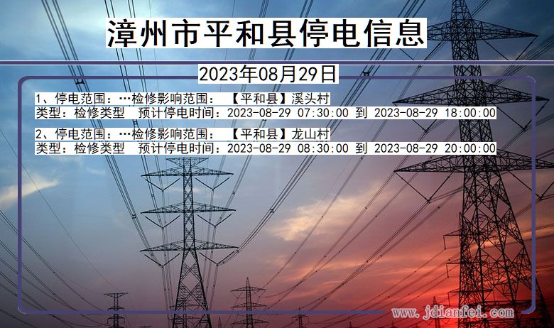 福建省漳州平和停电通知