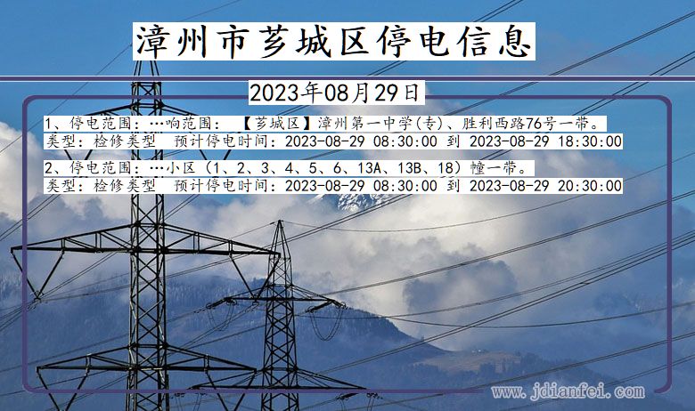 福建省漳州芗城停电通知