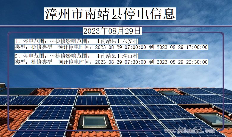 福建省漳州南靖停电通知