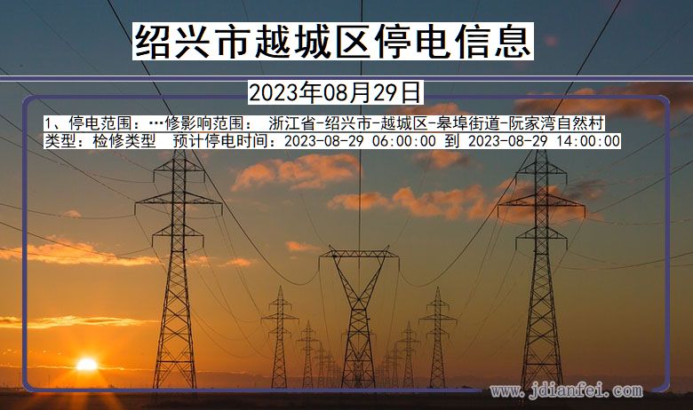 浙江省绍兴越城停电通知