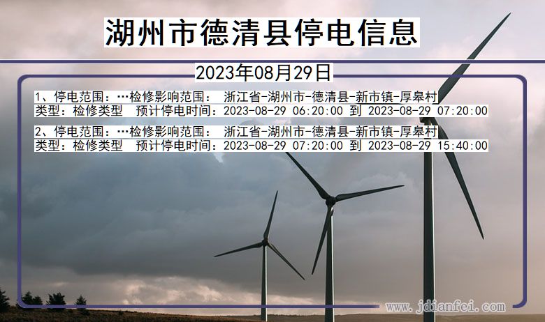 浙江省湖州德清停电通知