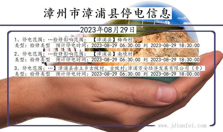 福建省漳州漳浦停电通知