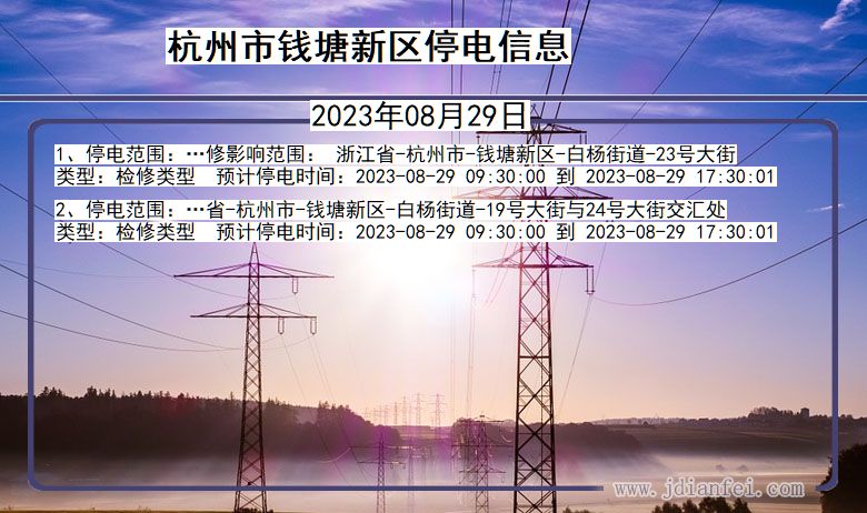 浙江省杭州钱塘新停电通知