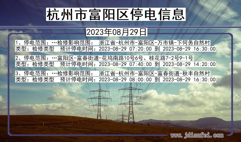 浙江省杭州富阳停电通知