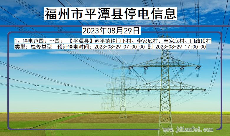 福建省福州平潭停电通知